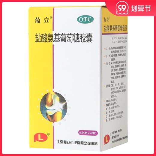 葡立 盐酸氨基葡萄糖胶囊42粒/盒缓解和消除骨关节炎关节疼痛肿胀 商品图0