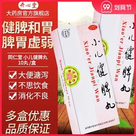 北京同仁堂小儿健脾丸10丸消化不良腹泻大便溏泻小儿脾胃虚弱儿童