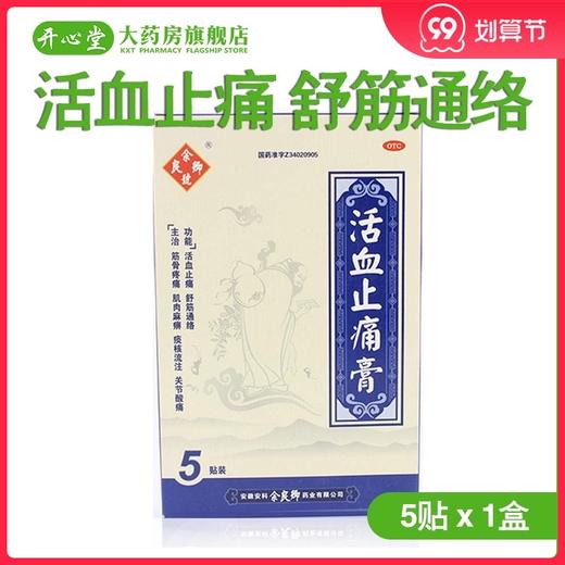 余良卿号活血止痛膏5贴风湿关节炎止疼贴膏舒筋膏贴余良卿止通膏 商品图0