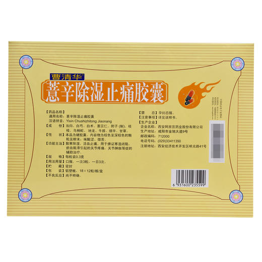 曹清华薏辛除湿止痛胶囊216粒散寒除湿活血止痛关节疼痛关节肿胀 商品图4