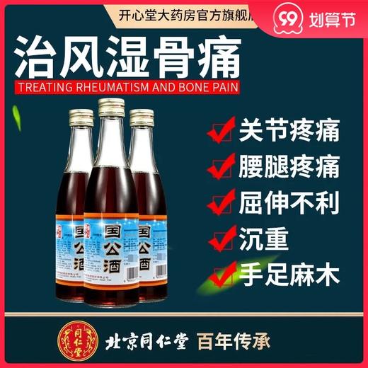 同仁堂国公酒简装328ML风湿药酒舒筋活络散风祛湿关节疼腰腿痛 商品图0