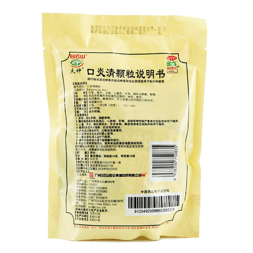 白云山大神口炎清颗粒10袋滋阴清热解毒消肿阴虚火旺所致口腔炎症 商品图1
