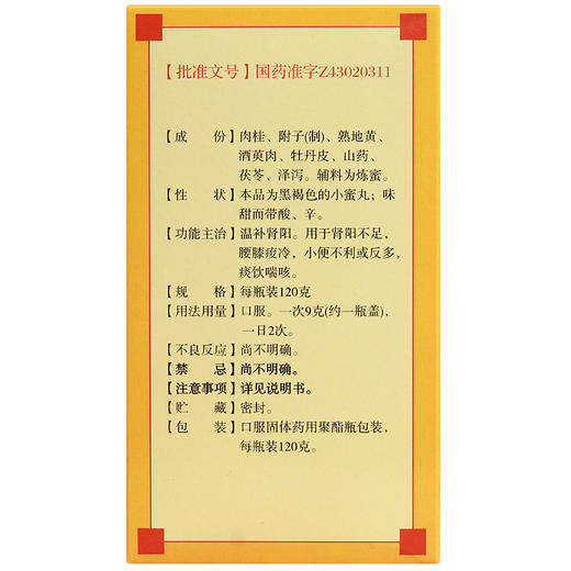 九芝堂桂附地黄丸120g*1瓶/盒 肾阳不足 小便不利或反多 痰饮喘咳 商品图2