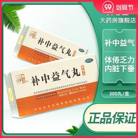仲景河南宛西制药 补中益气丸 200丸浓缩丸 补中益气用于体倦乏力