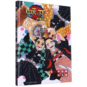 鬼灭之刃 片羽之蝶