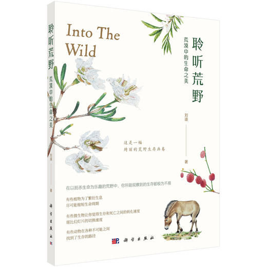 聆听荒野：荒漠中的生命之美 商品图0