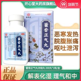低至5.5元/盒】张恒春 藿香正气丸浓缩丸200丸 暑湿感冒腹痛呕吐