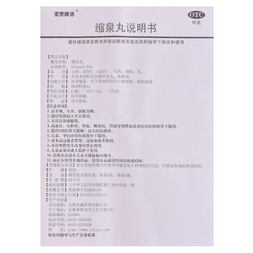 多盒优惠】亚泰康派 缩泉丸9袋/盒 补肾虚缩尿小便频数夜间遗尿 商品图4
