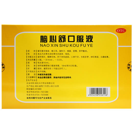 金太子 脑心舒口服液 10ml*12支/盒 身体虚弱心神不安失眠多梦 商品图1