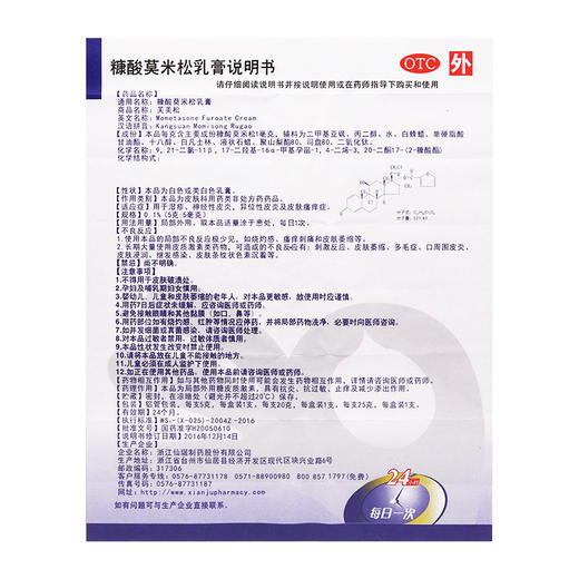 仙琚芙美松糠酸莫米松乳膏5g 用于湿疹神经性皮炎异位性皮炎 瘙痒 商品图4