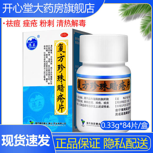 德众复方珍珠暗疮片84片 祛痘 痤疮 粉刺 青春痘清热解毒中药去痘 商品图0