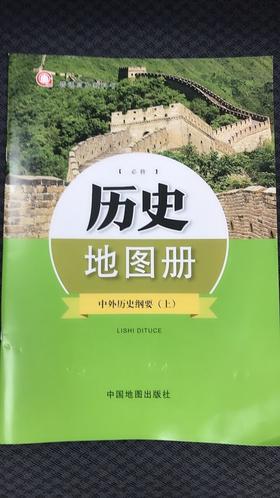 普通高中教科书 历史地图册 必修 中外历史纲要 上[1版1次]