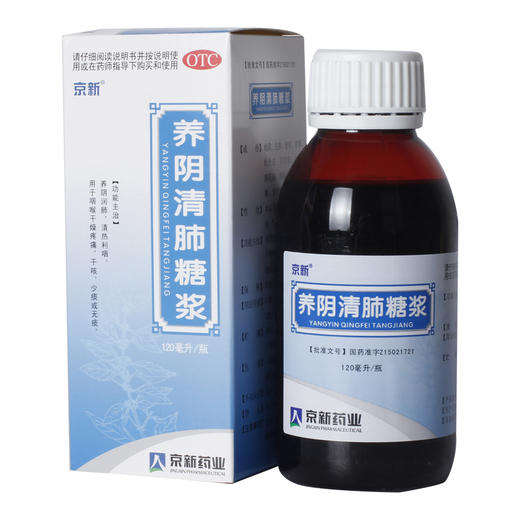 京新养阴清肺糖浆120ml*1瓶/盒咳嗽支气管炎咽喉干燥养阴润肺止咳 商品图1