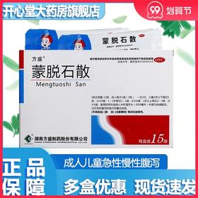 包邮】方盛 蒙脱石散3g*15袋/盒 成人儿童急性慢性腹泻旗舰店正品