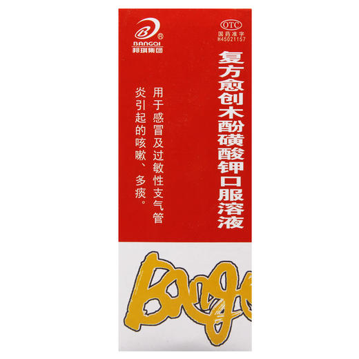 邦琪集团复方愈创木酚磺酸钾口服溶液100ml*1瓶/盒 感冒 咳嗽多痰 商品图4