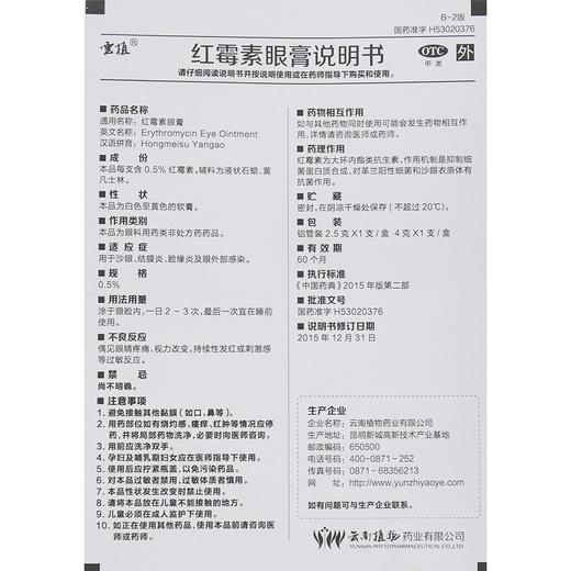 云植 *眼膏 2.5g*1支结膜炎沙眼眼睑缘炎眼外部感染 商品图4