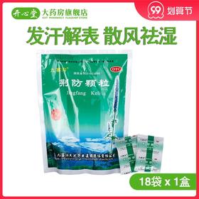 九寨沟 荆防颗粒 15g*18袋/大袋 发汗解表 散风祛湿 风寒头痛