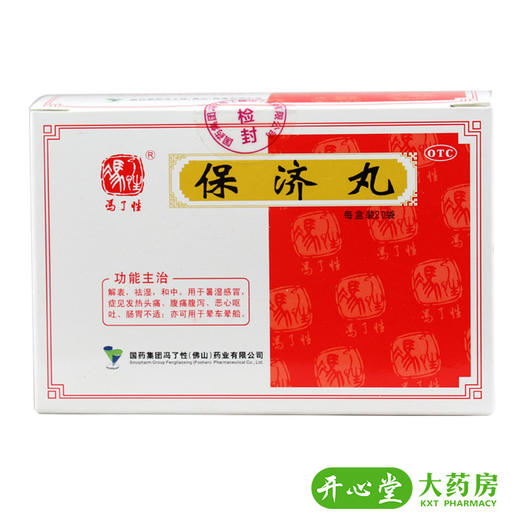 冯了性 保济丸20袋 肠胃用药 腹泻肚痛 晕车晕船 感冒 头痛发热 商品图0