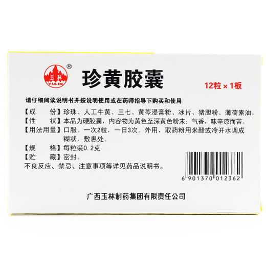 玉林 珍黄胶囊 12粒 清热解毒 消肿止痛 用于咽喉肿痛 疮疡热疖 商品图1