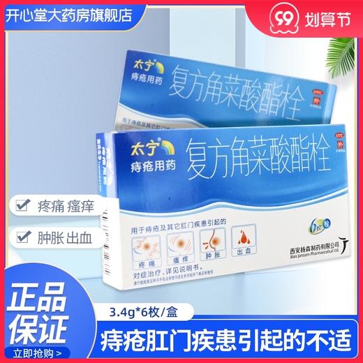 太宁 复方角菜酸酯栓 3.4g*6枚/盒 痔疮肛门疾患引起的疼痛瘙痒 商品图0