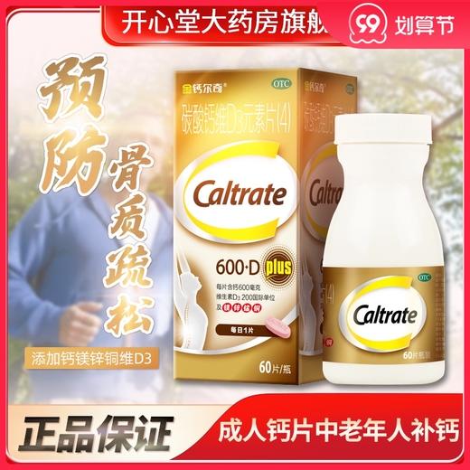 金钙尔奇碳酸钙维D3元素片（4）60片中老年钙片补钙成人骨质疏松 商品图0