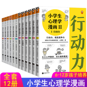 [小读客]小学生心理学漫画系列第1.2辑全12册 培养社交力、自信力、情绪自控力、自助力、积极力、幽默力、行动力、专注力、学习力、审美力、公开演讲力、性