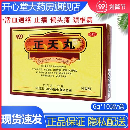 999 正天丸10袋/盒 神经性头痛外感风邪瘀血阻络血虚失养肝阳上亢 商品图0