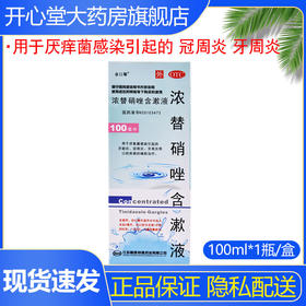 金口馨浓替硝唑含漱液100ml*1瓶/盒 冠周牙龈炎治疗口臭漱口水