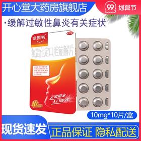 息斯敏 氯雷他定口腔崩解片 10片 过敏性鼻炎皮肤瘙痒过敏药品