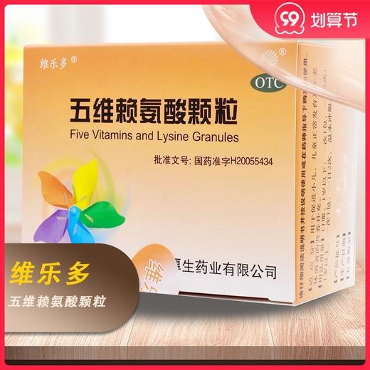 维乐多五维赖氨酸颗粒5g*8袋/盒促进儿童发育 体弱补充营养维生素 商品图0