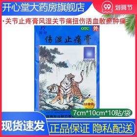 羚锐伤湿止痛膏10贴祛风湿活血止痛风湿性关节炎肌肉疼痛关节肿痛