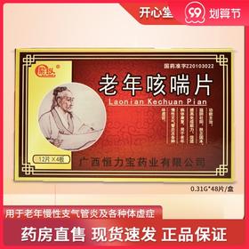 紫玲 老年咳喘片 0.31g*48片/盒老年慢性支气管炎体虚滋阴壮阳扶正固本提高免疫能力促进病体康复慢性支气管炎及各种体虚症 正品