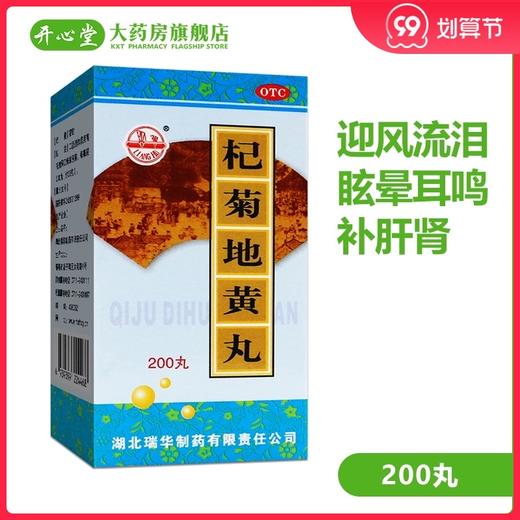 梁湖 杞菊地黄丸200丸迎风流泪视物模糊畏光眩晕耳鸣补肝肾 商品图0