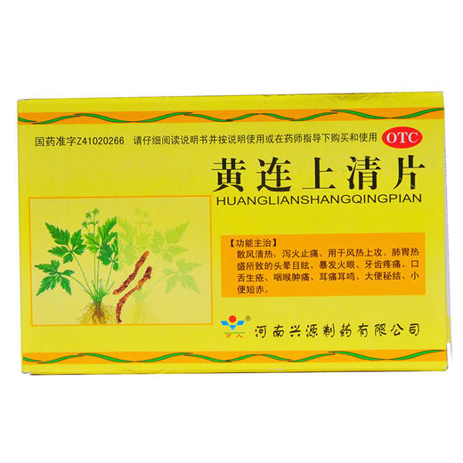 万人 黄连上清片 48片/盒 散风清热 泻火止痛 商品图1