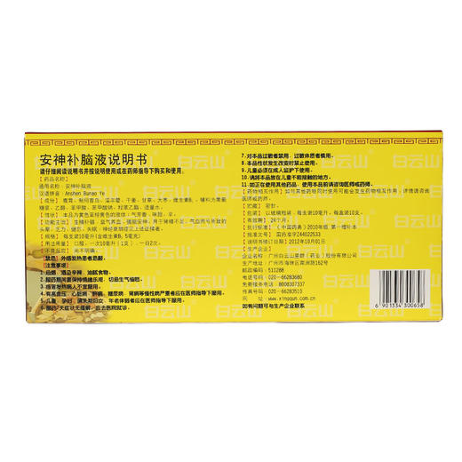 白云山安神补脑液10支头晕乏力健忘失眠神经衰弱益气养血强脑安神 商品图1