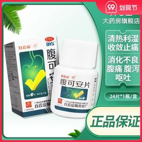 白云山腹可安片24片*1瓶消化不良腹痛腹泻肠胃炎收敛止痛呕吐清热