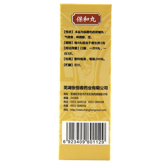 多盒优惠】张恒春保和丸200丸 食积停滞脘腹胀满嗳腐吞酸不欲饮食 商品图2