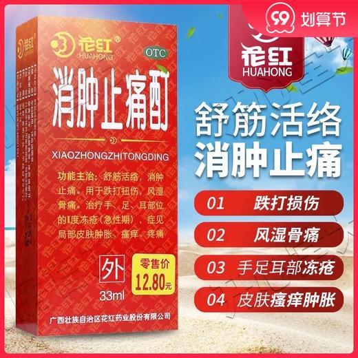 花红 消肿止痛酊33ml 跌打扭伤伤风湿骨痛消肿止痛舒筋活络 商品图0
