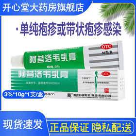 科瑞 阿昔洛韦乳膏 10g 用于单纯疱疹或带状疱疹感染