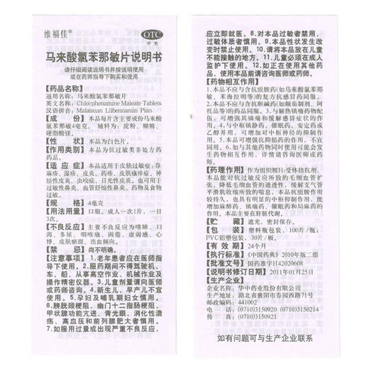 维福佳 马来酸氯苯那敏片 100片/瓶皮肤过敏慢性湿疹神经性皮炎 商品图3