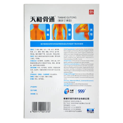 天和 骨通贴膏（聚异丁烯型）6贴 关节疼痛 肿胀麻木重着屈伸不利 商品图1
