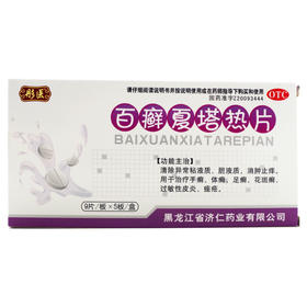 彤医 * 45片 /盒 治疗手癣 体癣足癣花斑癣过敏性鼻炎