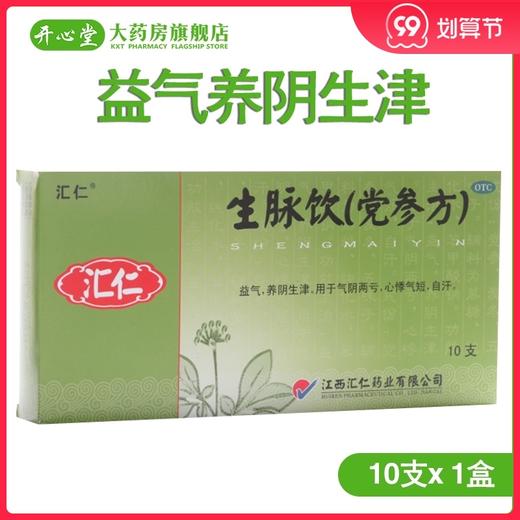 汇仁 生脉饮(党参方)10支 益气养阴生津气 虚心悸气短盗汗 商品图0