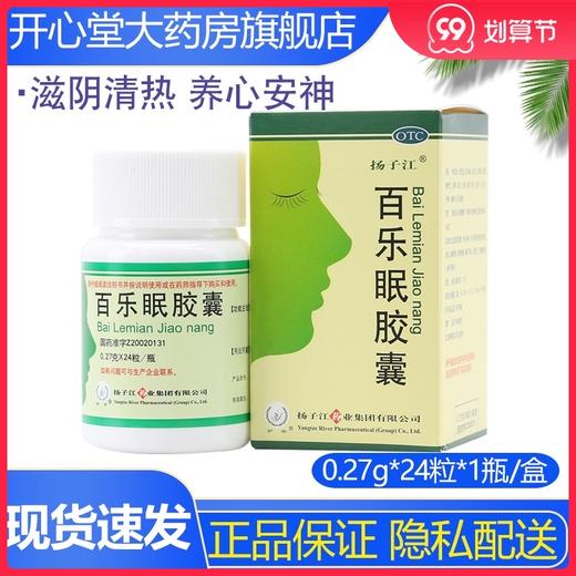 扬子江百乐眠胶囊24粒滋阴清热养心安神入睡困难多梦易醒头晕乏力 商品图0