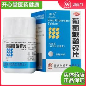 南岛葡萄糖酸锌片100片otc成年男性补锌药房营养不良精力不集中
