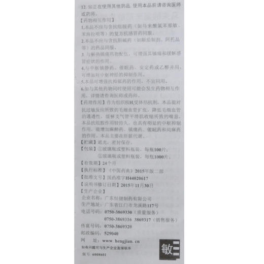 恒健 马来酸氯苯那敏片 4mg*100片/瓶湿疹皮炎皮肤瘙痒症药物过敏 商品图4