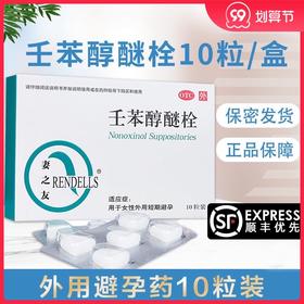 妻之友壬苯醇醚栓10粒 事前短效外用避孕药 女用避孕膜栓药品正品