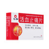 仁和活血止痛片0.8g*18片/盒活血散瘀消肿止痛片跌打损伤淤血肿痛 商品缩略图1