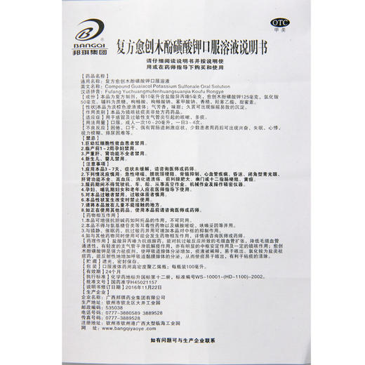 邦琪集团复方愈创木酚磺酸钾口服溶液100ml*1瓶/盒 感冒 咳嗽多痰 商品图3