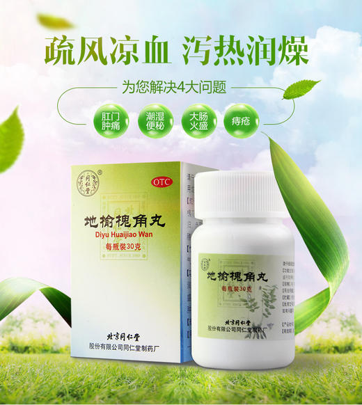 同仁堂 地榆槐角丸30g*1瓶/盒 肛门肿痛湿热便秘肛门痔疮大肠火盛 商品图0